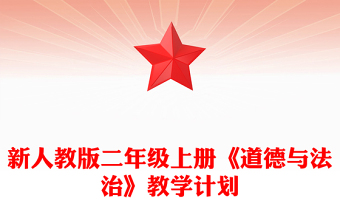新人教版二年级上册《道德与法治》教学计划