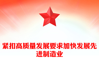 紧扣高质量发展要求加快发展先进制造业