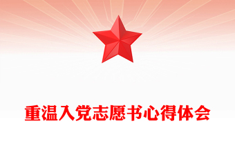 重温入党志愿书心得体会