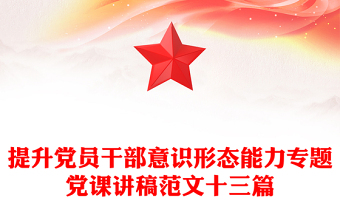 提升党员干部意识形态能力专题党课讲稿范文十三篇