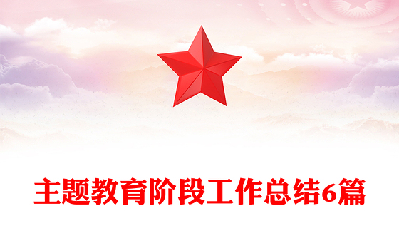 主题教育阶段工作总结6篇