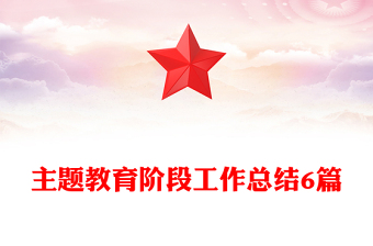 主题教育阶段工作总结6篇