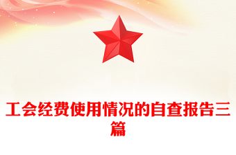 工会经费使用情况的自查报告三篇