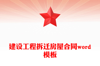 建设工程拆迁房屋合同word模板