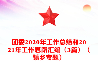 团委2020年工作总结和2021年工作思路汇编（3篇）（镇乡专题）