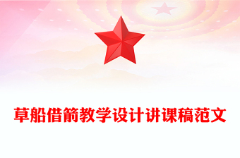 草船借箭教学设计讲课稿范文