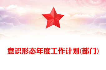 意识形态年度工作计划(部门)