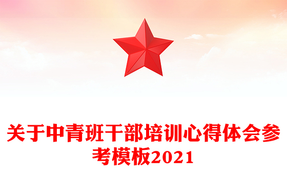 关于中青班干部培训心得体会参考模板2021