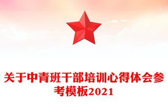 关于中青班干部培训心得体会参考模板2021