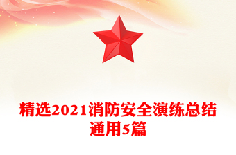 精选2021消防安全演练总结通用5篇