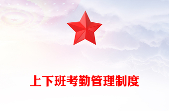 上下班考勤管理制度