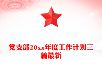 党支部20xx年度工作计划三篇最新