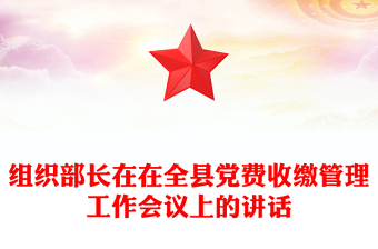 组织部长在在全县党费收缴管理工作会议上的讲话