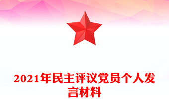 2021年民主评议党员个人发言材料