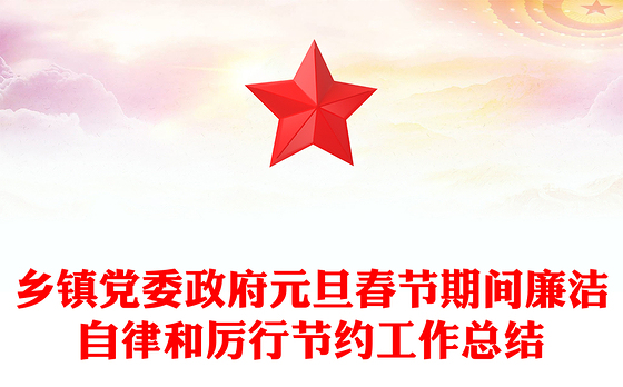 乡镇党委政府元旦春节期间廉洁自律和厉行节约工作总结