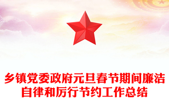 乡镇党委政府元旦春节期间廉洁自律和厉行节约工作总结