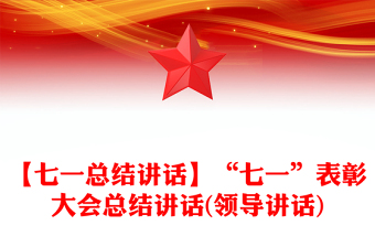 【七一总结讲话】“七一”表彰大会总结讲话(领导讲话)