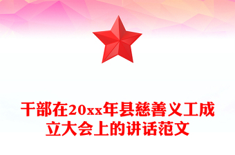 干部在20xx年县慈善义工成立大会上的讲话范文