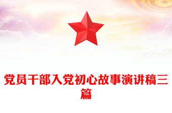 党员干部入党初心故事演讲稿三篇
