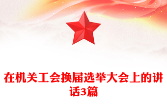 在机关工会换届选举大会上的讲话3篇