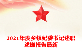 2021年度乡镇纪委书记述职述廉报告最新
