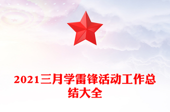 2021三月学雷锋活动工作总结大全