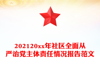 202120xx年社区全面从严治党主体责任情况报告范文