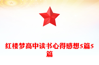 红楼梦高中读书心得感想5篇5篇