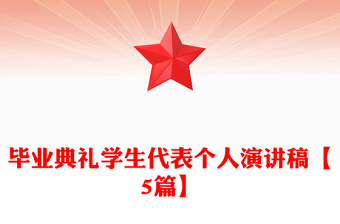 毕业典礼学生代表个人演讲稿【5篇】