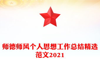 师德师风个人思想工作总结精选范文2021
