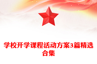 学校开学课程活动方案3篇精选合集