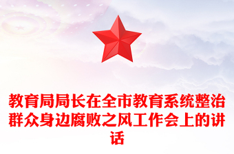 教育局局长在全市教育系统整治群众身边腐败之风工作会上的讲话