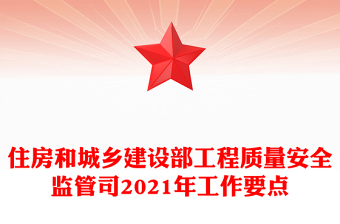 住房和城乡建设部工程质量安全监管司2021年工作要点
