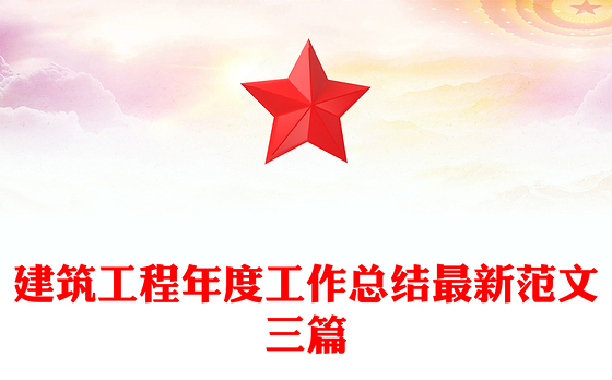 建筑工程年度工作总结最新范文三篇