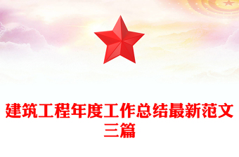 建筑工程年度工作总结最新范文三篇