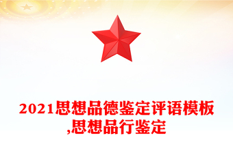 2021思想品德鉴定评语模板,思想品行鉴定