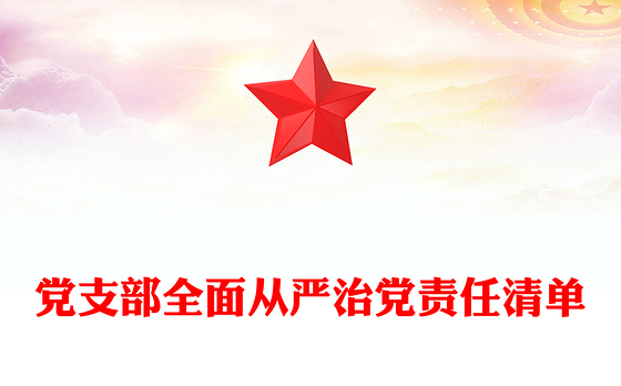 党支部全面从严治党责任清单