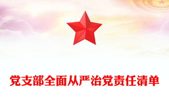 党支部全面从严治党责任清单