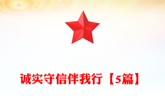 诚实守信伴我行【5篇】