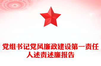 党组书记党风廉政建设第一责任人述责述廉报告