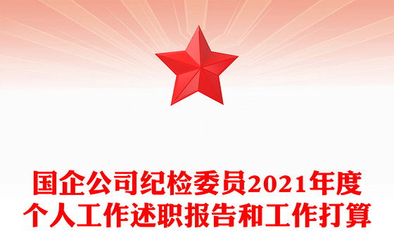 国企公司纪检委员2021年度个人工作述职报告和工作打算