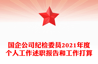国企公司纪检委员2021年度个人工作述职报告和工作打算