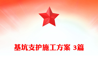 基坑支护施工方案 3篇