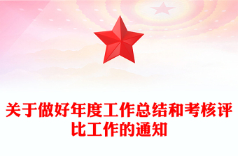 关于做好年度工作总结和考核评比工作的通知