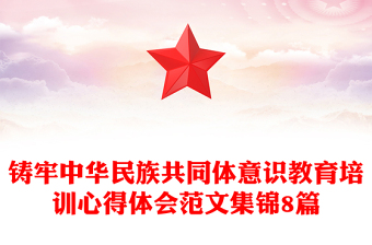 铸牢中华民族共同体意识教育培训心得体会范文集锦8篇