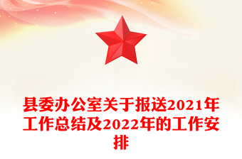 县委办公室关于报送2021年工作总结及2022年的工作安排