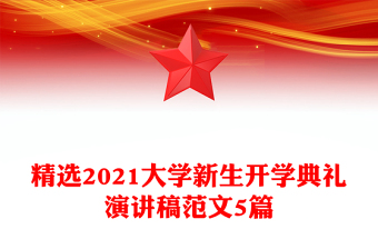 精选2021大学新生开学典礼演讲稿范文5篇