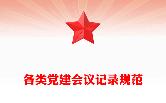各类党建会议记录规范