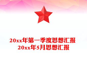 2023年第一季度思想汇报