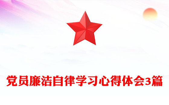党员廉洁自律学习心得体会3篇
